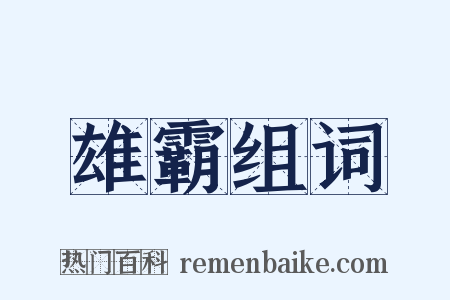 雄霸组词是什么意思的图片